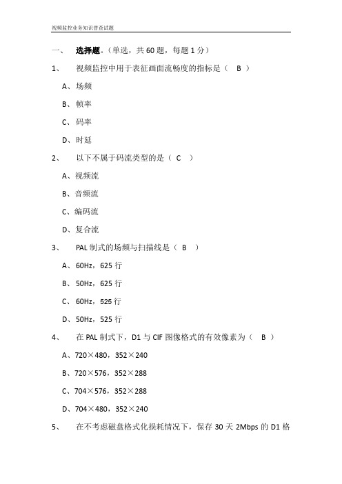 视频监控业务知识普查试题(附答案)