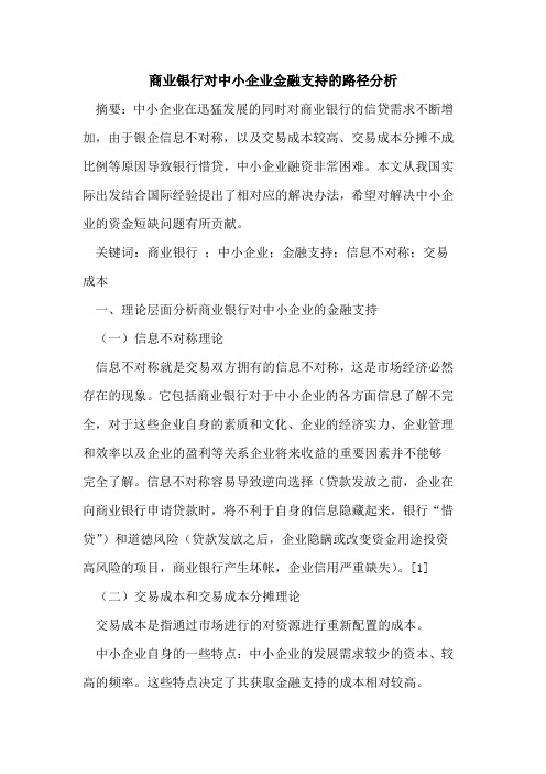 商业银行对中小企业金融支持的路径分析