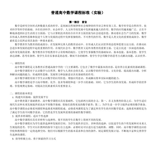 普通高中数学课程标准(实验)doc