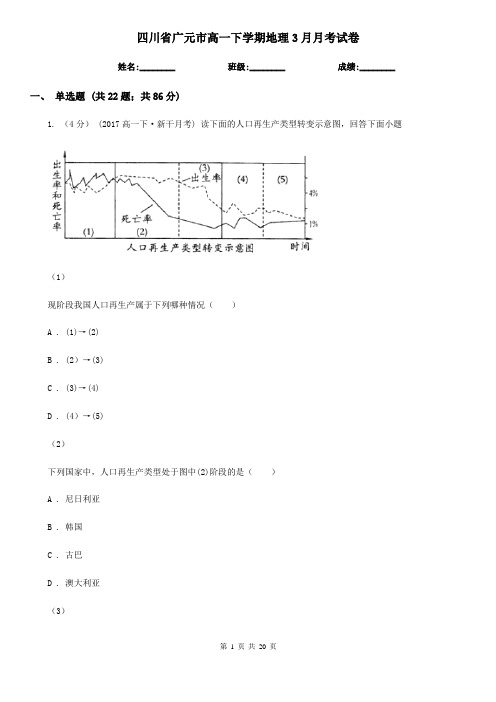 四川省广元市高一下学期地理3月月考试卷