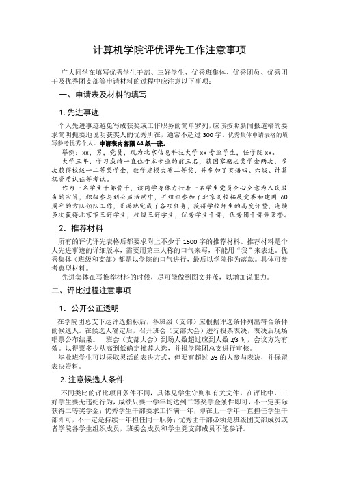 09-10学年三好优干评比注意事项