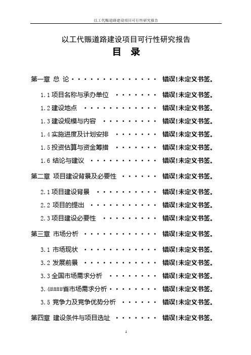 以工代赈道路建设项目可行性研究报告_