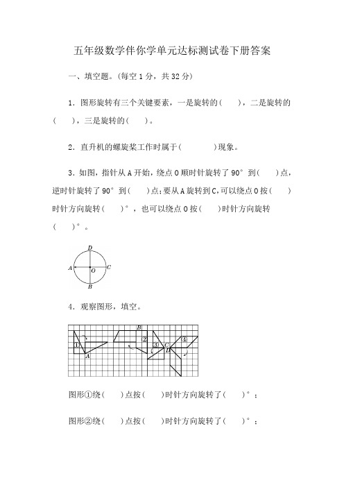 五年级数学伴你学单元达标测试卷下册答案