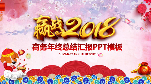2018年喜庆红商务年终工作总结新年计划年终总结汇报企业年会PPT模板