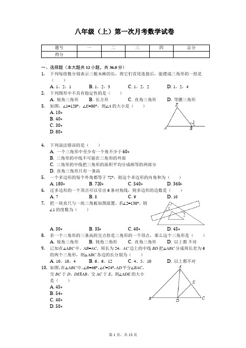 重庆市实验中学 八年级(上)第一次月考数学试卷 