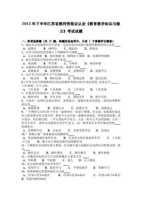 2015年下半年江苏省教师资格证认定《教育教学知识与能力》考试试题