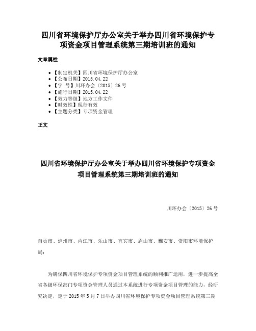 四川省环境保护厅办公室关于举办四川省环境保护专项资金项目管理系统第三期培训班的通知