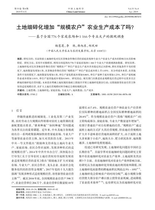 土地细碎化增加“规模农户”农业生产成本了吗？——基于全国776个家庭农场和1166个专业大户的微观调