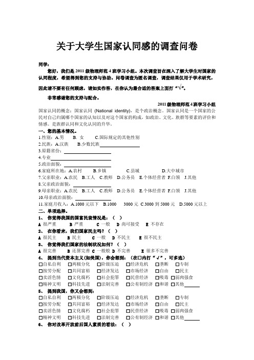 关于大学生国家认同感的调查问卷new