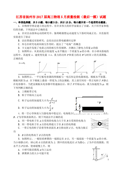 江苏省扬州市高三物理5月质量检测(最后一模)试题