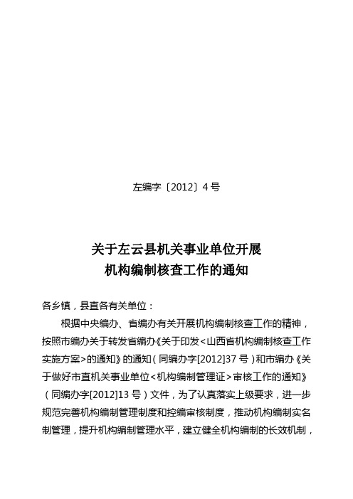 201204号关于左云县机关事业单位开展《机构编制核查工作》的通知