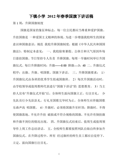 2012年春季小学学校春季国旗下讲话稿(最新,最全,共21周)符合学校工作计划,3月份有学雷锋专题讲话稿