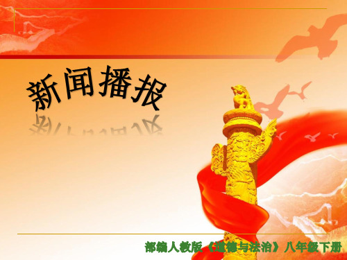 人教版《道德与法治》八年级下册1.2《治国安邦的总章程》课件(共36张PPT)