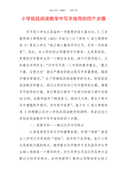 小学低段阅读教学中写字指导的四个步骤