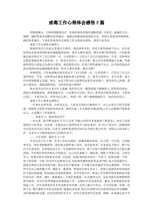 戒毒工作心得体会感悟5篇