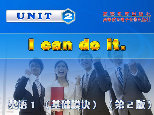 Unit 2 英语1 (基础模块)第二版