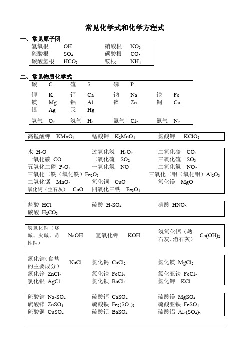 常见化学式和化学方程式