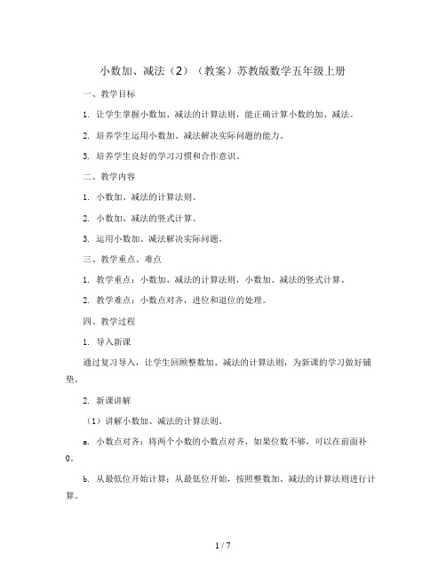 小数加、减法(2)(教案)苏教版数学五年级上册