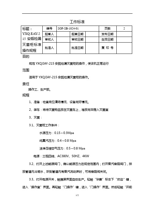 SOP-SB-1024 YXQ.EAY-215安瓿检漏灭菌柜标准操作规程