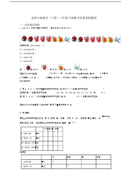 北师大版数学(下册)三年级下册数学经典易错题型.docx