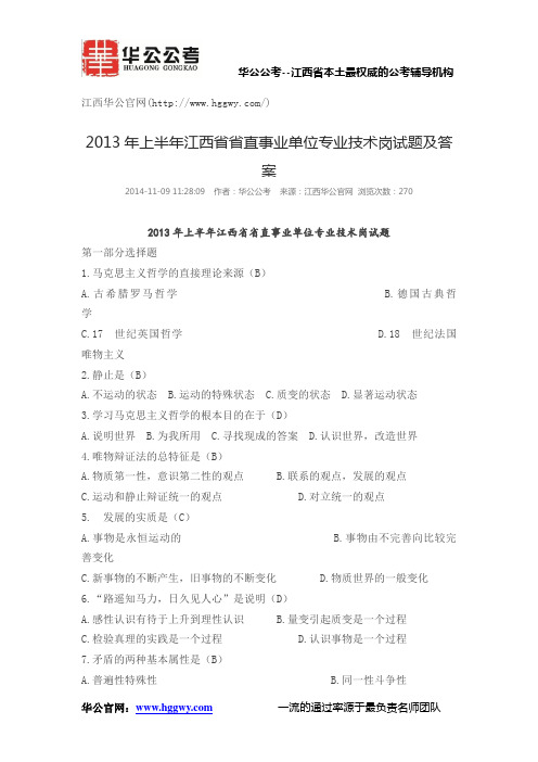 2013年上半年江西省省直事业单位专业技术岗试题及答案