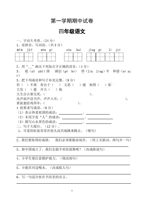 苏教版小学四年级上学期期中考试语文试卷(共5套)