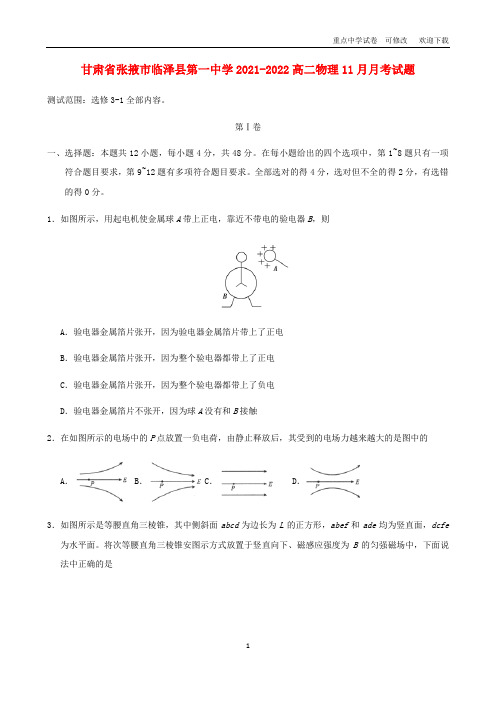 甘肃省张掖市临泽县第一中学2021-2022高二物理11月月考试题