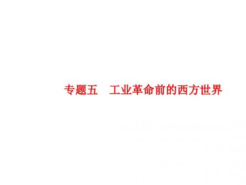 2019届高考历史二轮专题突破复习课件：专题五 工业革命前的西方世界 (共42张PPT)