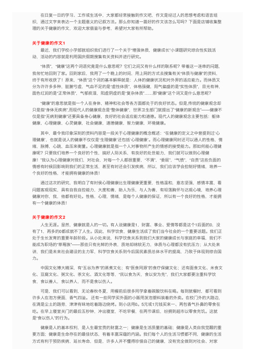 关于健康的作文15篇