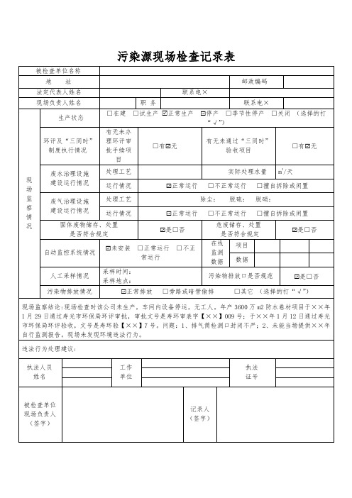 污染源现场检查记录表参考模板范本