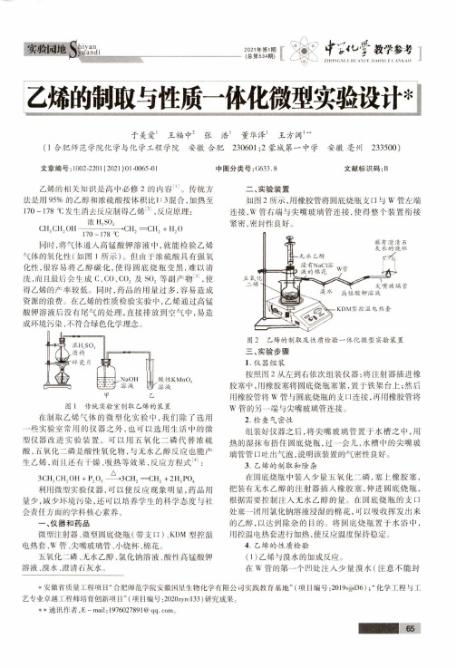 乙烯的制取与性质一体化微型实验设计