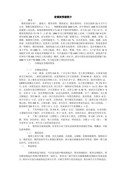 山东省煤炭资源简介