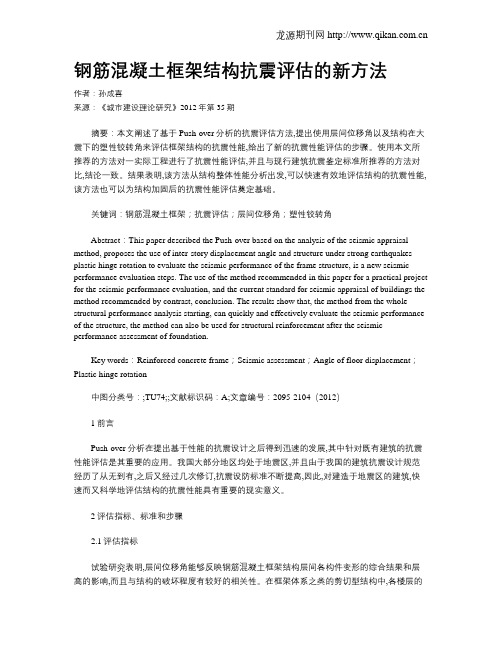 钢筋混凝土框架结构抗震评估的新方法