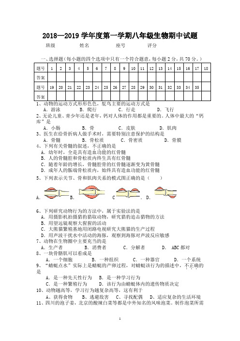 2018—2019学年度第一学期八年级生物期中试题