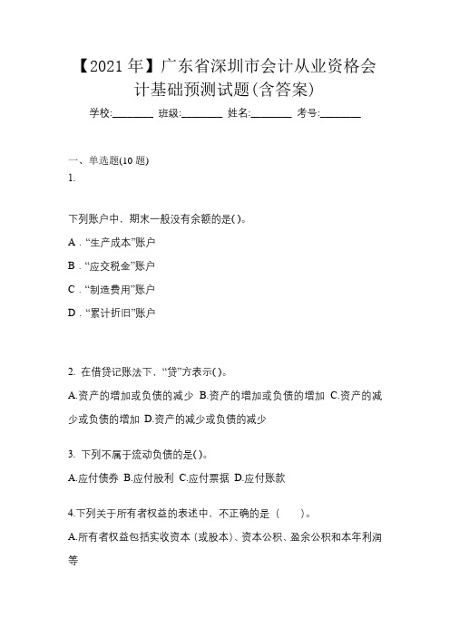 【2021年】广东省深圳市会计从业资格会计基础预测试题(含答案)