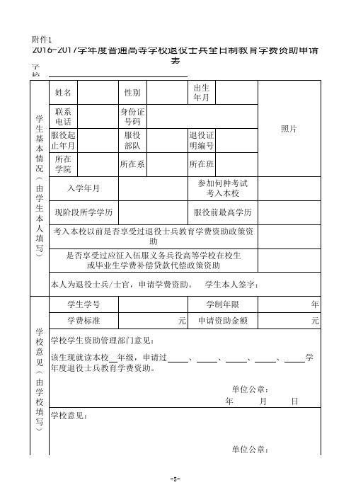 2016-2017学年度普通高等学校退役士兵全日制教育学费资助申请表