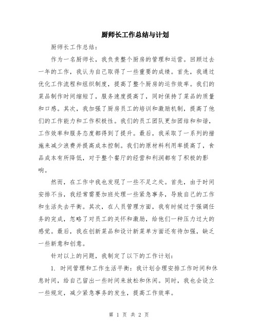 厨师长工作总结与计划