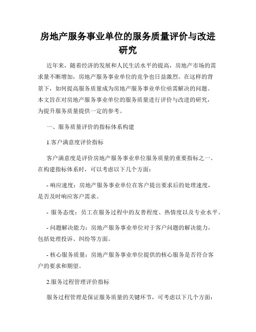 房地产服务事业单位的服务质量评价与改进研究