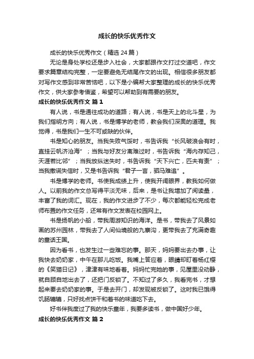 成长的快乐优秀作文（精选24篇）