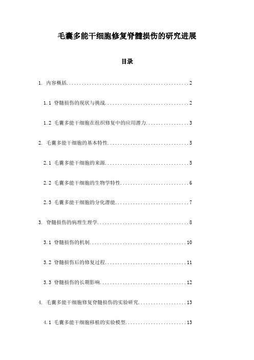 毛囊多能干细胞修复脊髓损伤的研究进展