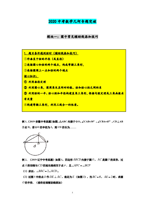 2020中考数学二轮复习几何专题突破圆中常见辅助线的添加技巧(原卷版)