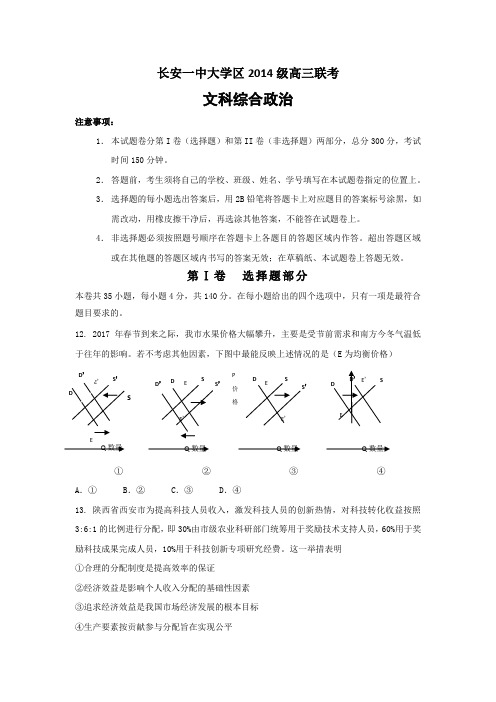 2017届陕西省西安市长安区第一中学大学区高三第三次联考文科综合政治试题