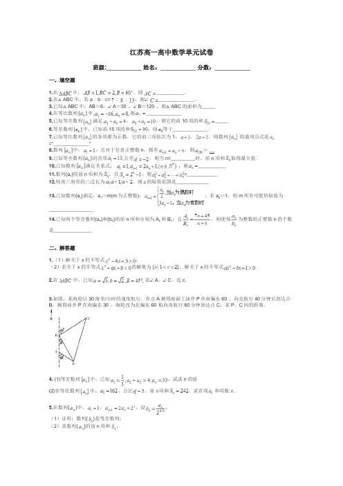 江苏高一高中数学单元试卷带答案解析
