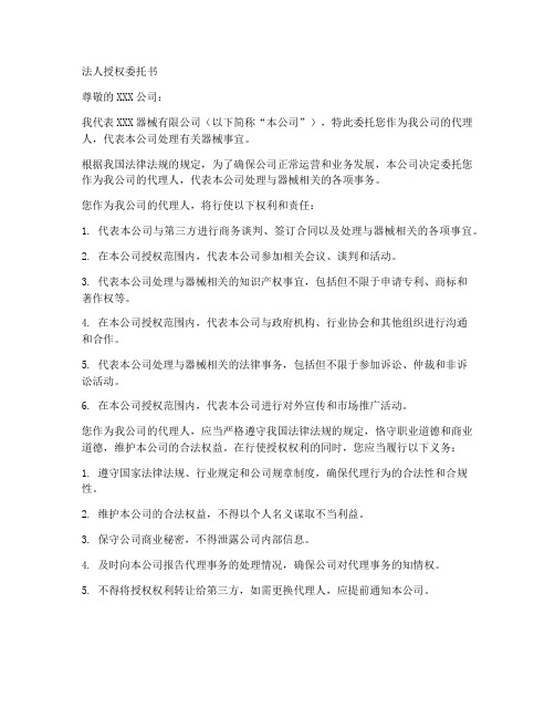 器械的法人授权委托书