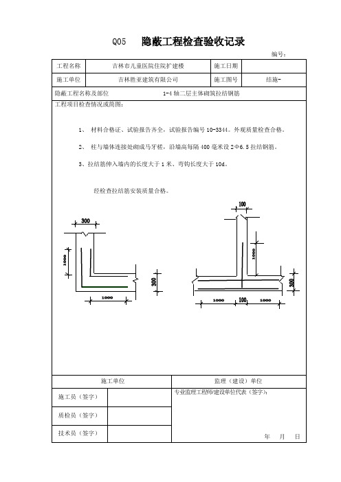 Q05   隐蔽工程检查验收记录