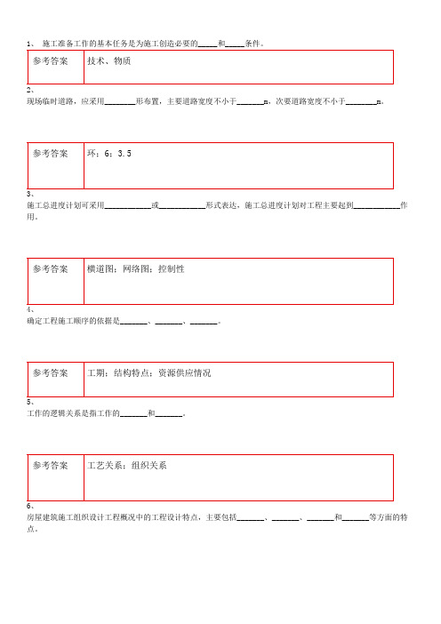 网络教育学院专升本课程(练习库参考)建筑工程施工组织