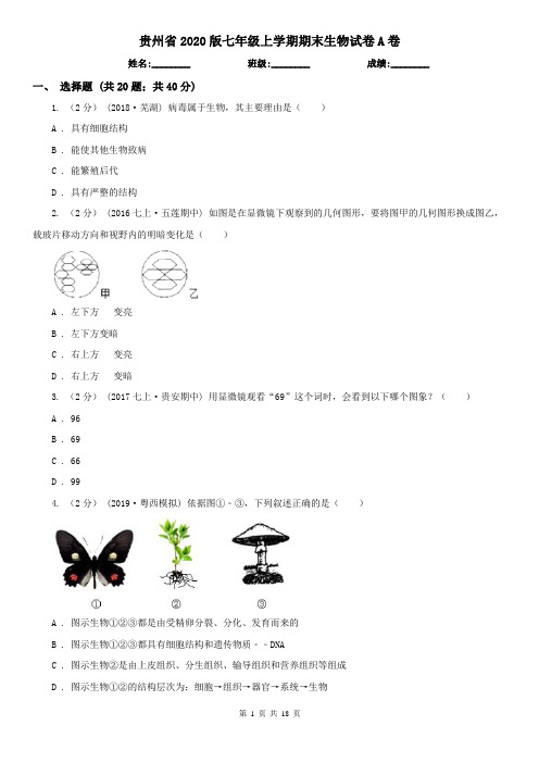 贵州省2020版七年级上学期期末生物试卷A卷(新版)