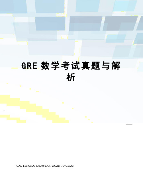 GRE数学考试真题与解析