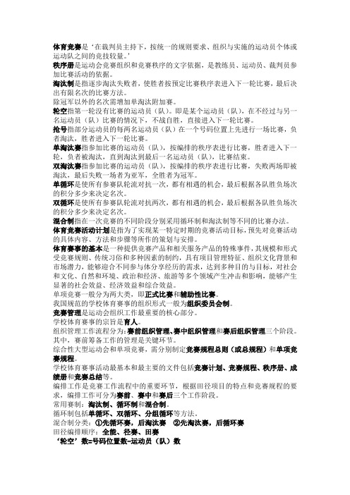 体育赛事活动组织与编排(复习资料)