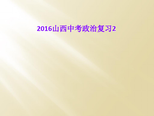 2016山西中考政治复习2